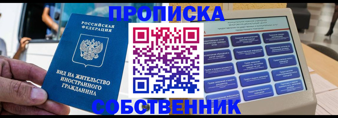 прописка от собственника в Нариманове